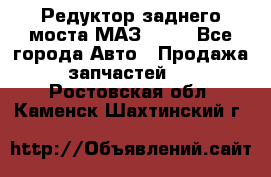 Редуктор заднего моста МАЗ 5551 - Все города Авто » Продажа запчастей   . Ростовская обл.,Каменск-Шахтинский г.